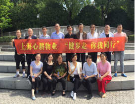 20180602【上海心耕物業】健步行活動409.png